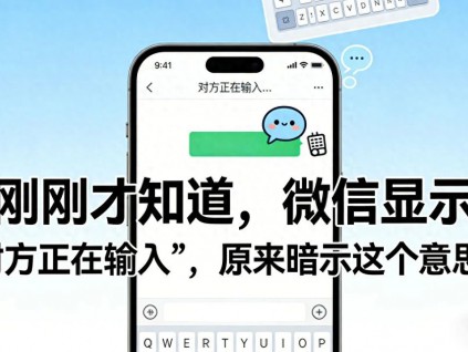 刚刚才知道，微信显示“对方正在输入”，原来暗示这个意思！